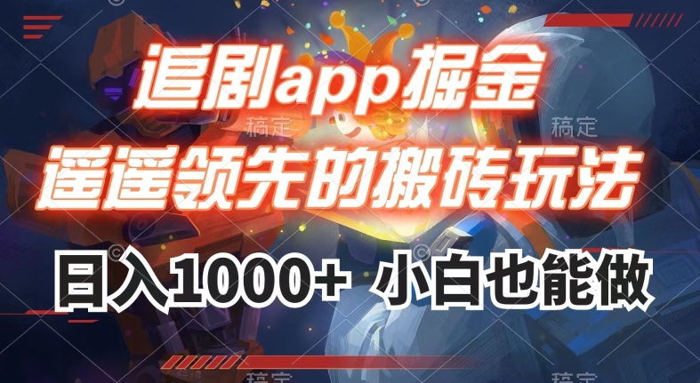 追剧app掘金，遥遥领先的搬砖玩法,日入1000+-福喜网创