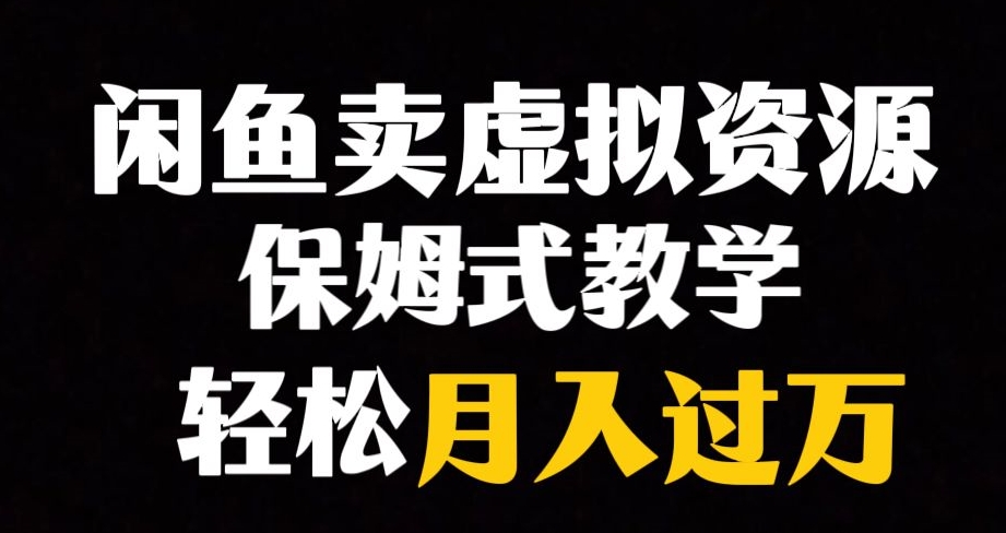 闲鱼小众暴利赛道，靠卖虚拟资源实现月入过万，谁做谁赚钱-福喜网创