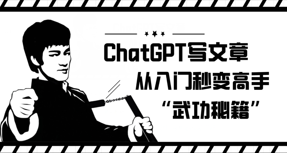 ChatGPT写文章，从入门秒变高手的‘武功秘籍’【揭秘】-福喜网创