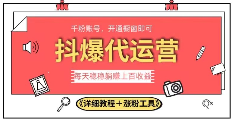 2023抖爆代运营，单号日躺赚300，简单易操作做无上限【揭秘】-福喜网创