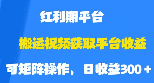 搬运视频获取平台收益，平台红利期，附保姆级教程【揭秘】-福喜网创