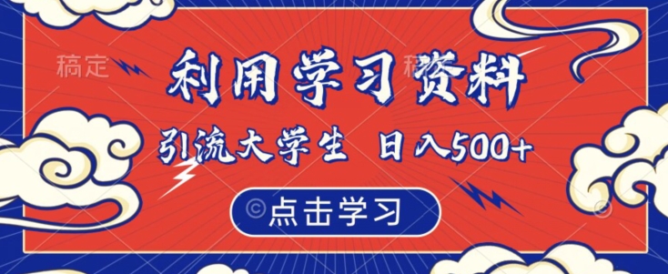 利用学习资料引流大学生粉，靠虚拟资源日入500+【揭秘】-福喜网创