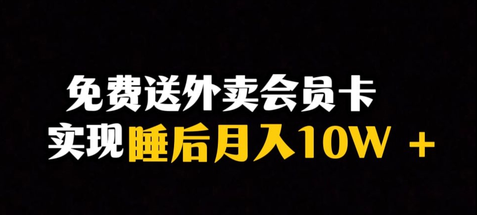 靠送外卖会员卡实现睡后月入10万＋冷门暴利赛道，保姆式教学【揭秘】-福喜网创