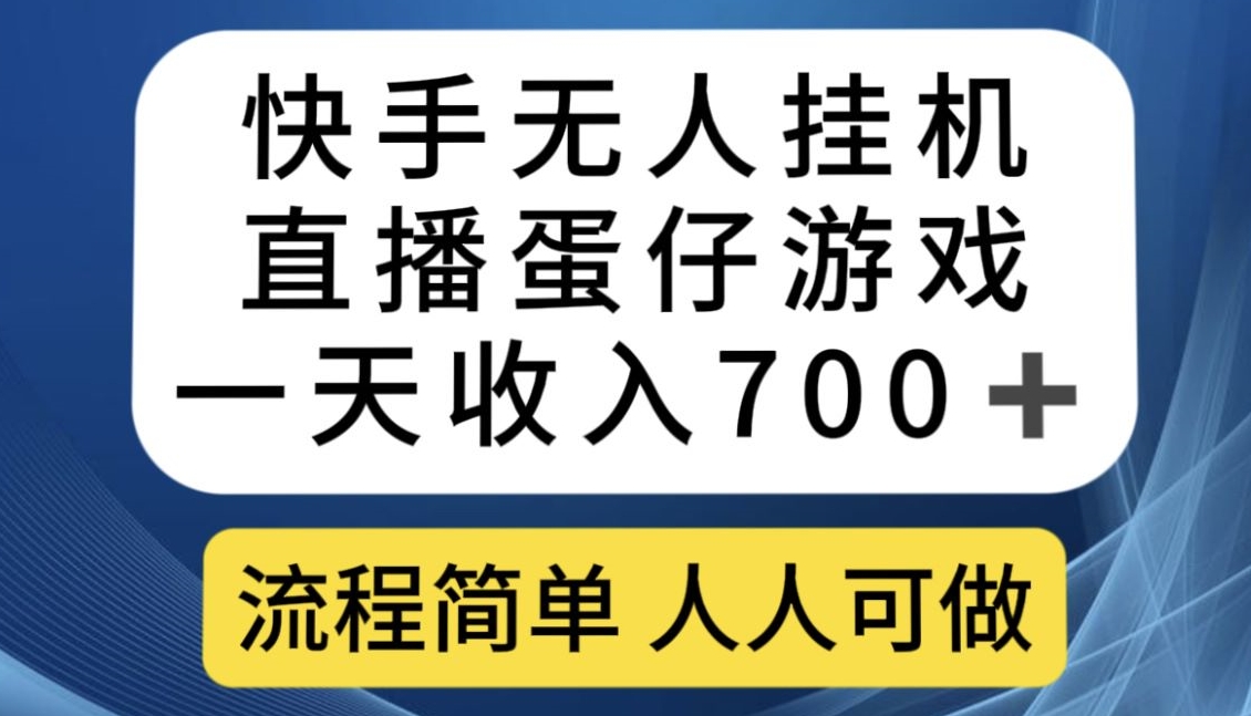 快手无人挂机直播蛋仔游戏，一天收入700+，流程简单人人可做【揭秘】-福喜网创