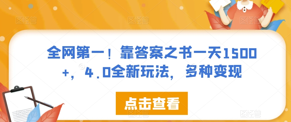 全网第一！靠答案之书一天1500+，4.0全新玩法，多种变现【揭秘】-福喜网创