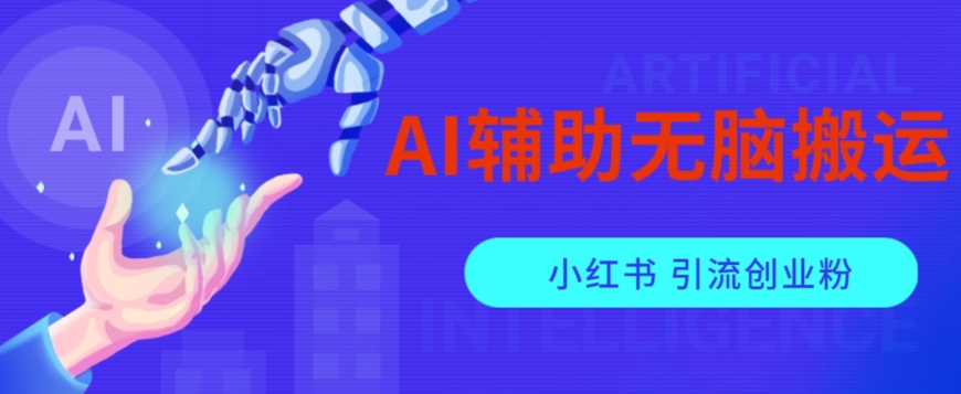 AI辅助无脑搬运小红薯爆款笔记矩阵操作无限引流创业粉【揭秘】-福喜网创