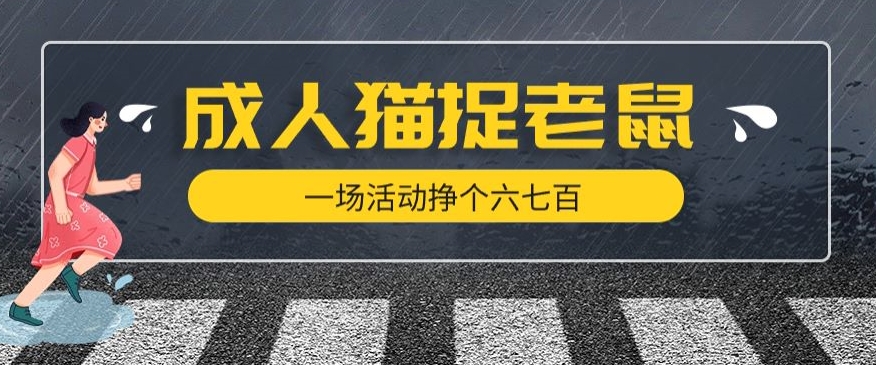 最近很火的成人版猫捉老鼠，一场活动挣个六七百太简单了【揭秘】-福喜网创