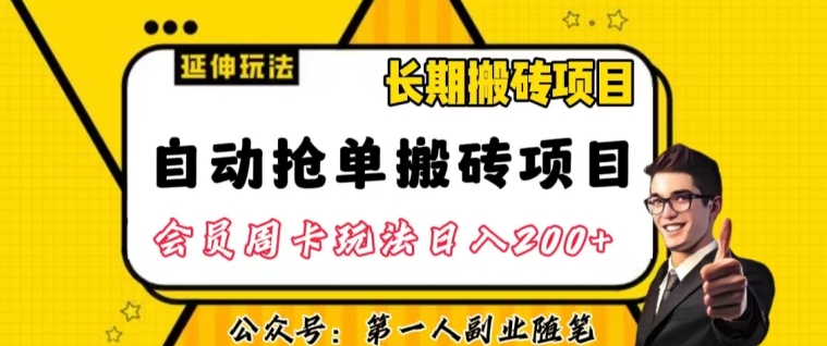 自动抢单搬砖项目2.0玩法超详细实操，一个人一天可以搞轻松一百单左右【揭秘】-福喜网创