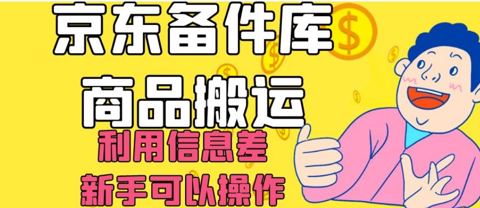 京东备件库商品搬运，利用信息差，新手可以操作日入200+【揭秘】-福喜网创