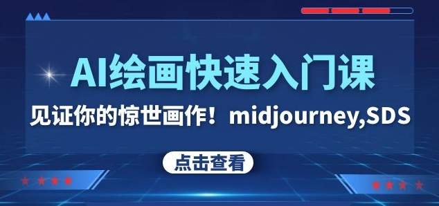 AI绘画快速入门课！见证你的惊世画作！midjourney,SDS（26节视频课）-福喜网创