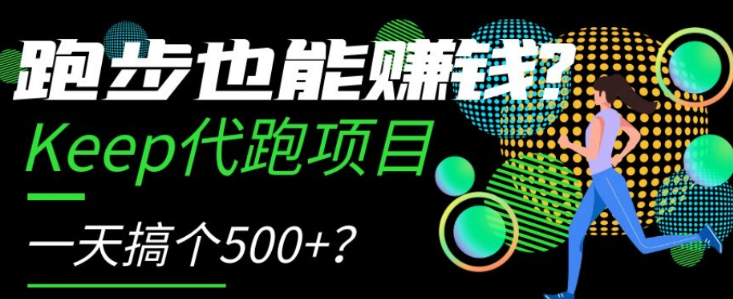 跑步也能赚钱？Keep代跑项目，一天搞个500+【揭秘】-福喜网创