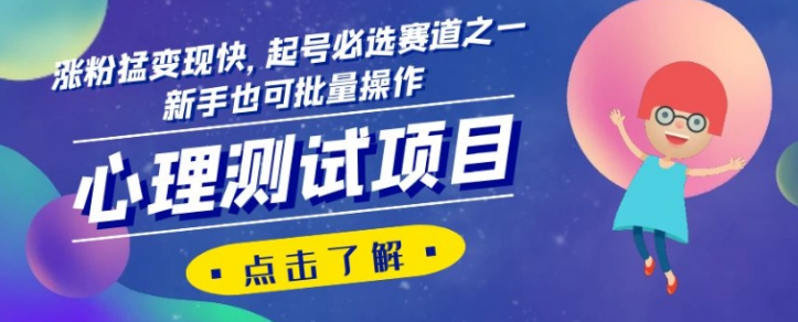 心理测试项目，涨粉猛变现快，起号必选赛道之一，新手也可批量操作【揭秘】-福喜网创