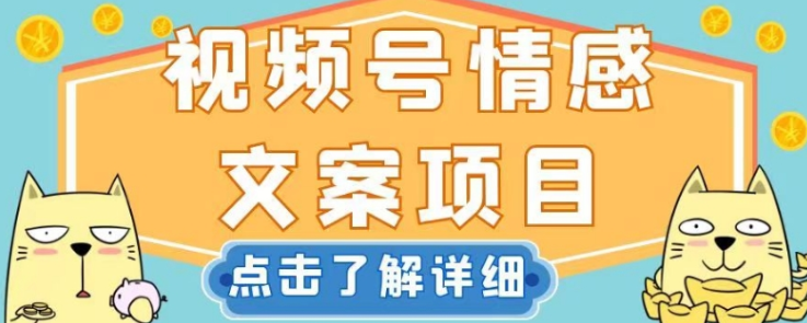 视频号情感文案项目，简单操作，新手小白轻松上手日入200+【揭秘】-福喜网创