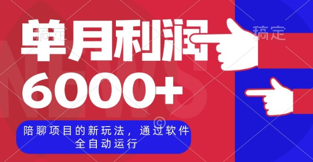 陪聊项目的新玩法，通过软件全自动运行，单月利润6000+【揭秘】-福喜网创