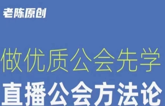 【猎杰老陈】直播公司老板学习课程，做优质公会先学直播公会方法论-福喜网创