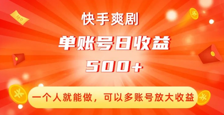 快手爽剧，一个人就能做，可以多账号放大收益，单账号日收益500+【揭秘】-福喜网创