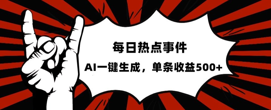 流量密码，热点事件账号，发一条爆一条，AI一键生成，单日收益500+【揭秘】-福喜网创