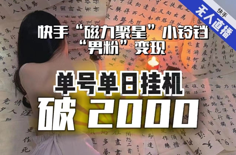 【日入破2000】快手无人直播不进人？“磁力聚星”没收益？不会卡屏、卡同城流量？最新课程会通通解决！-福喜网创