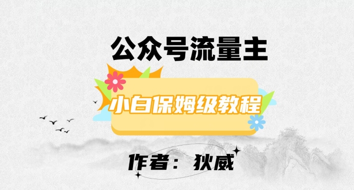 最新红利赛道公众号流量主项目，从0-1每天十几分钟，收入1000+【揭秘】-福喜网创