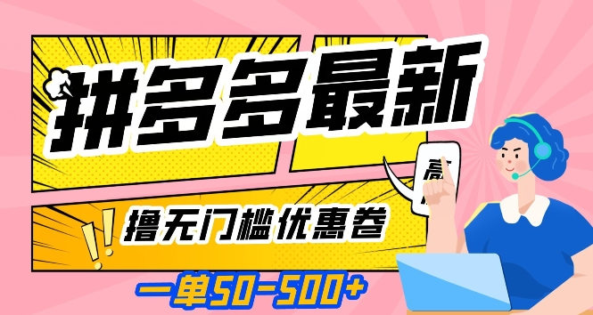 一单50—500加，拼多多最新撸无门槛优惠卷，目前亲测有效【揭秘】-福喜网创