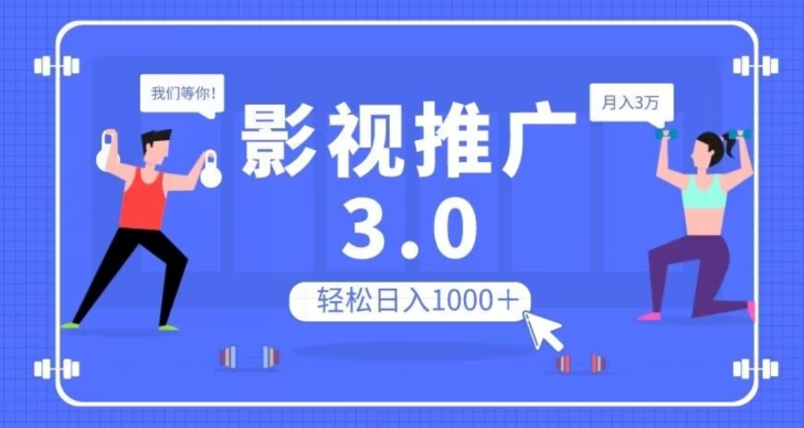 影视推广3.0，轻松无脑搬运，日入1000＋，可批量操作放大收益【揭秘】-福喜网创