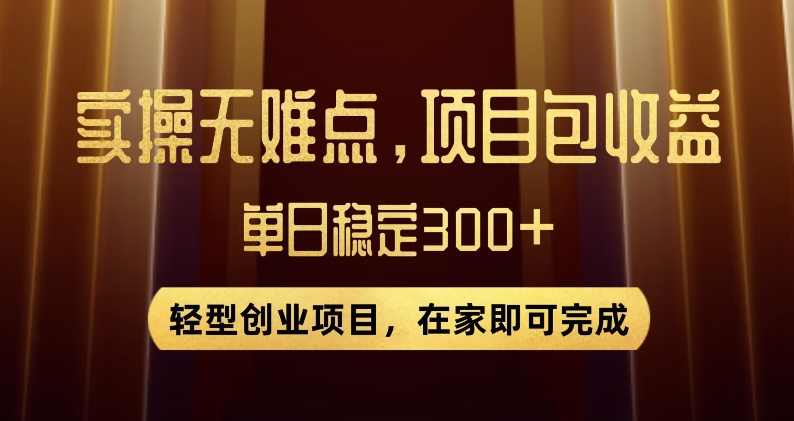 王炸项目！无门槛优惠券，单号日入300+，无需经验直接上手【揭秘】-福喜网创