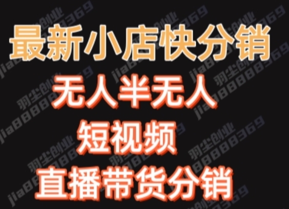 最新收费2680元快手一键搬运短视频矩阵带货赚佣金月入万起【揭秘】-福喜网创