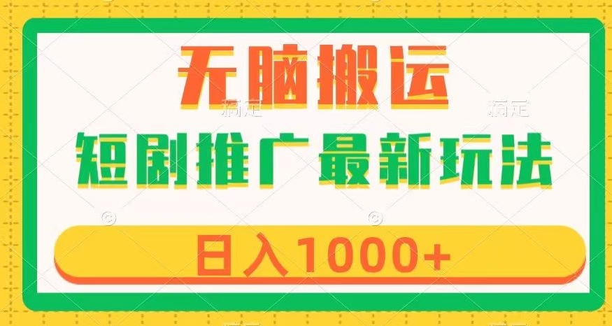 短剧推广最新玩法，六种变现方式任你选择，无脑搬运，几分钟一个作品，日入1000+【揭秘】-福喜网创