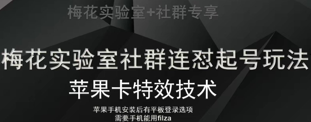 梅花实验室社群视频号连怼起号玩法，最新苹果卡特效技术-福喜网创