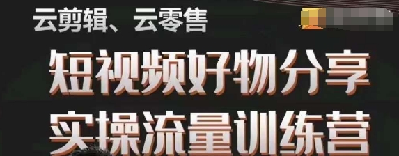 幕哥·零基础短视频好物分享实操流量训练营，从0-1成为好物分享实战达人-福喜网创