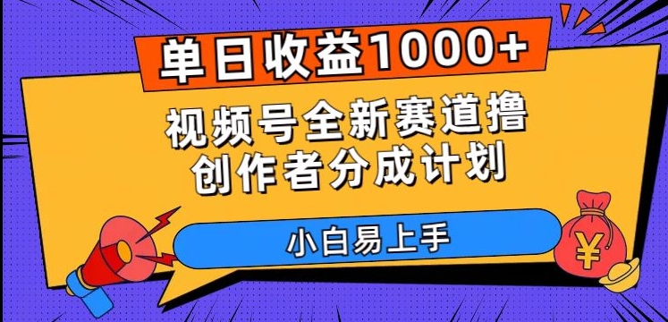 单日收益1000+，视频号全新赛道撸创作者分成计划，小白易上手【揭秘】-福喜网创