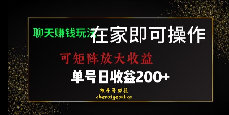 靠聊天赚钱，在家就能做，可矩阵放大收益，单号日利润200+美滋滋【揭秘】-福喜网创