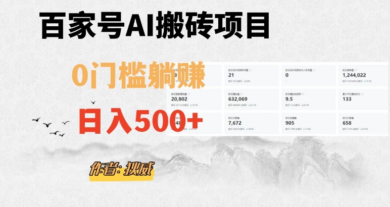 百家号ai无门槛搬砖掘金项目，日入500+（附官方脚本及指令）【揭秘】-福喜网创