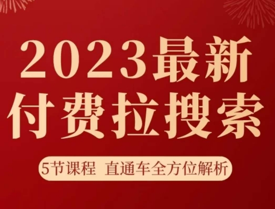 淘系2023最新付费拉搜索实操打法，​5节课程直通车全方位解析-福喜网创