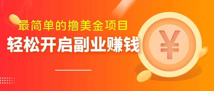 最简单无脑的撸美金项目，操作简单会打字就行，迅速上车【揭秘】-福喜网创