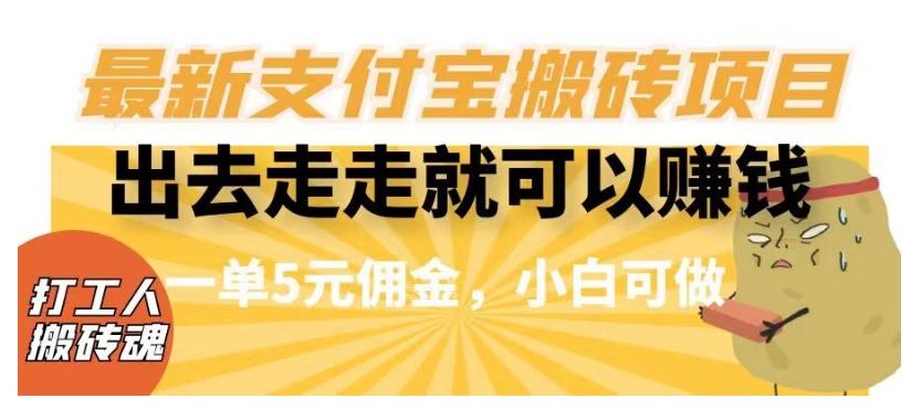 闲得无聊出去走走就可以赚钱，最新支付宝搬砖项目，一单5元佣金，小白可做【揭秘】-福喜网创