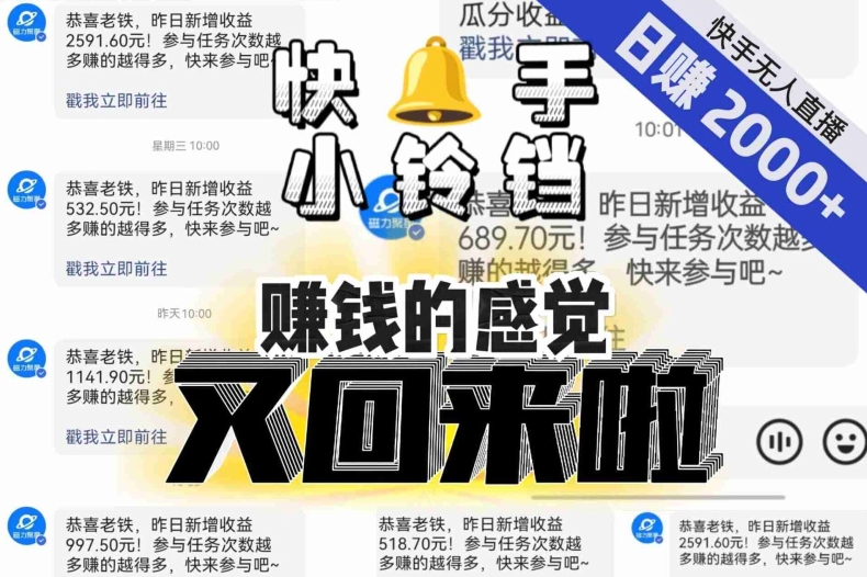 【无人直播】单号日入2000+，可矩阵、可放大，快手无人直播小铃铛，让狂赚的感觉又回来了！-福喜网创