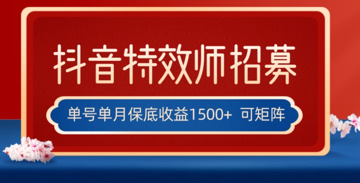 全网首发抖音特效师最新玩法，单号保底收益1500+，可多账号操作，每天操作十分钟【揭秘】-福喜网创