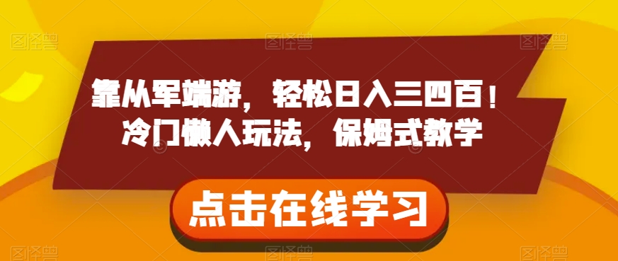 靠从军端游，轻松日入三四百！冷门懒人玩法，保姆式教学【揭秘】-福喜网创