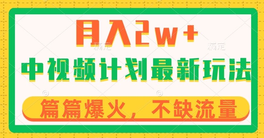 中视频计划全新玩法，月入2w+，收益稳定，几分钟一个作品，小白也可入局【揭秘】-福喜网创