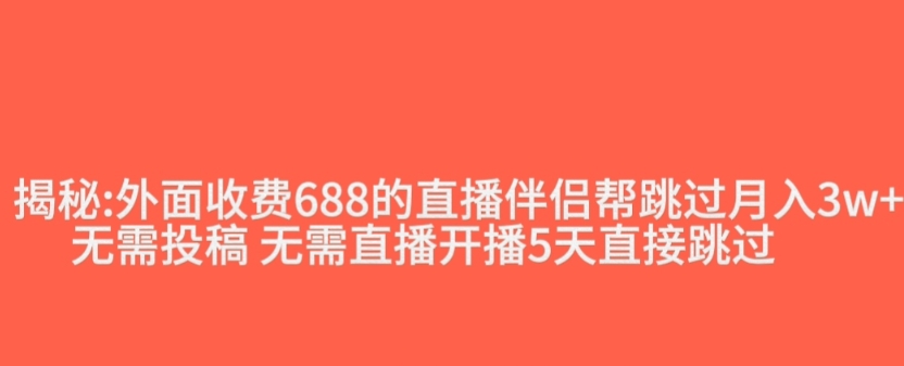 外面收费688的抖音直播伴侣新规则跳过投稿或开播指标-福喜网创