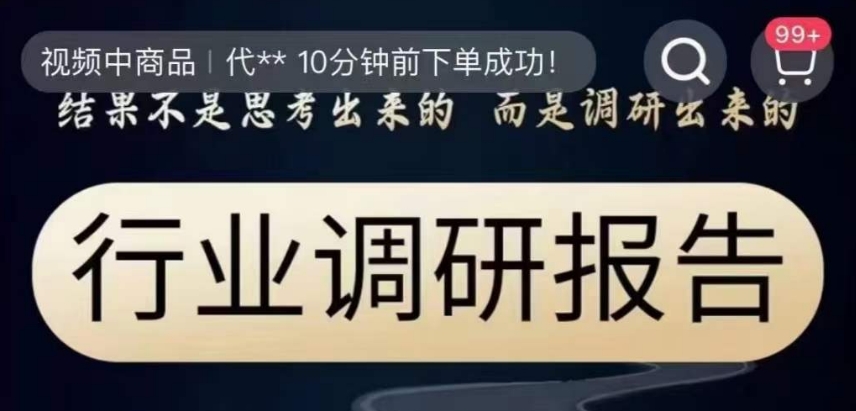 行业调研报告，结果不是思考出来的而是调研出来的-福喜网创