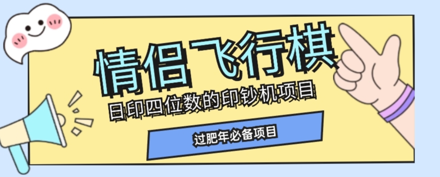 全网首发价值998情侣飞行棋项目，多种玩法轻松变现【详细拆解】-福喜网创