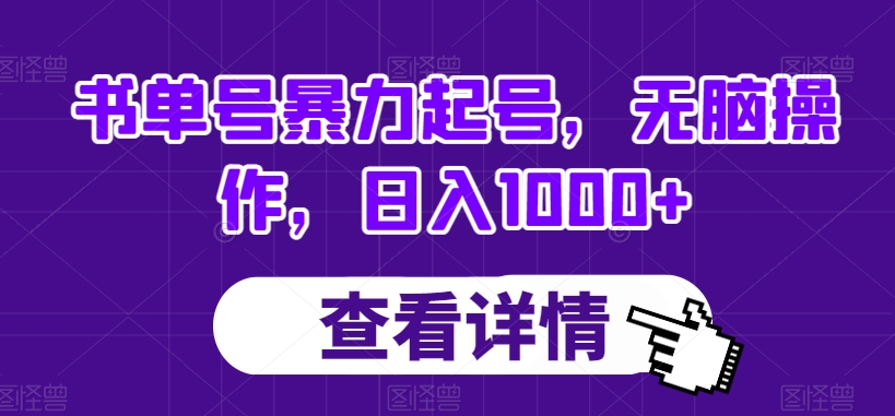 书单号暴力起号，无脑操作，日入1000+【揭秘】-福喜网创