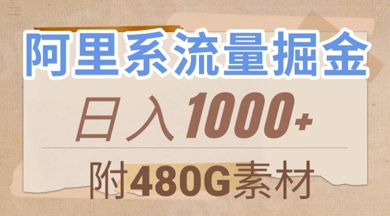 阿里系流量掘金，几分钟一个作品，无脑搬运，日入1000+（附480G素材）【揭秘】-福喜网创