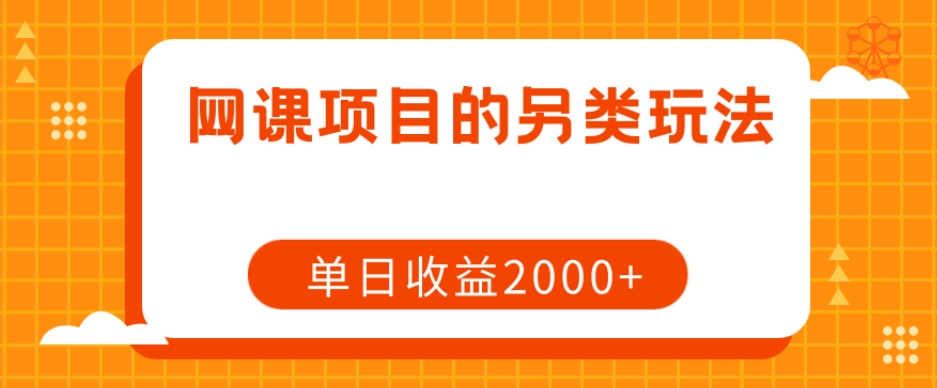 网课项目的另类玩法，单日收益2000+【揭秘】-福喜网创