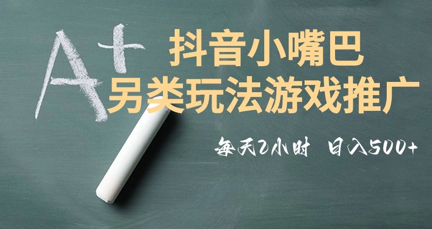 市面收费2980元抖音小嘴巴游戏推广的另类玩法，低投入，收益高，操作简单，人人可做【揭秘】-福喜网创