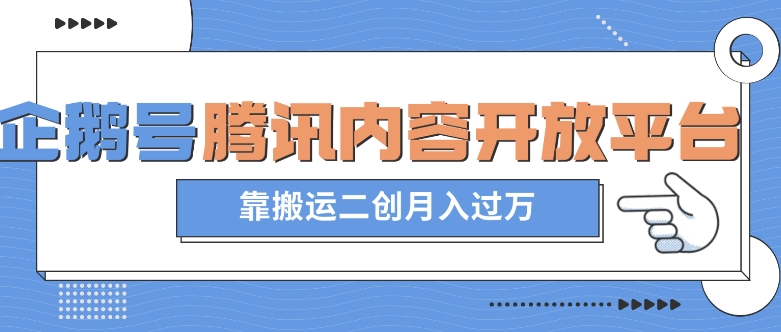 最新蓝海项目，企鹅号腾讯内容开放平台项目，靠搬运二创月入过万【揭秘】-福喜网创