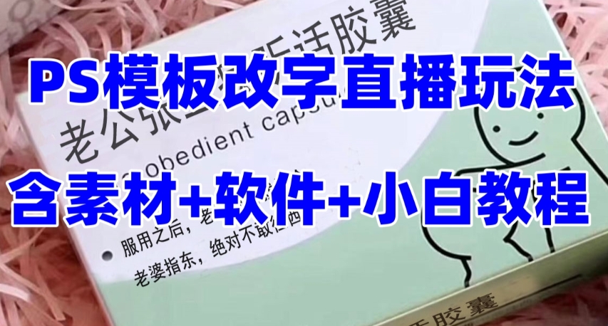 最新直播【老公听话药盒】礼物收割机抖音模板定制类直播玩法，PS模板改字直播玩法-福喜网创