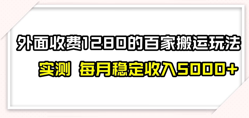 百家号搬运新玩法，实测不封号不禁言，日入300+【揭秘】-福喜网创